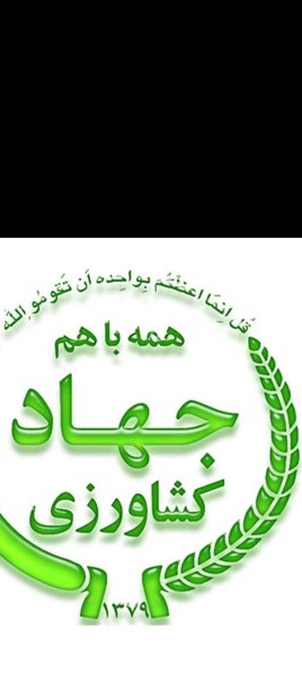 جهاد کشاورزی