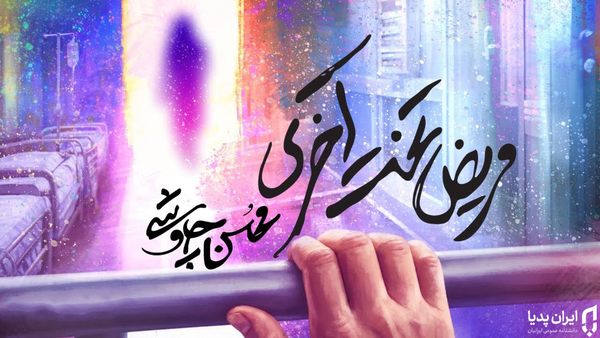 کاور آهنگ مریض تخت آخری محسن چاووشی - ایران پدیا