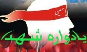 یادواره شهدا