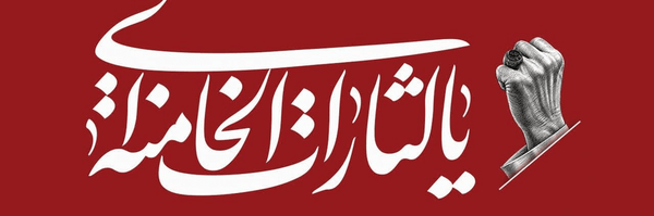 تصویر سربرگ نمایه‌ی ‌🚩Asgari.62🚩‌