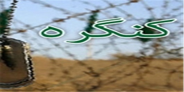 کنگره شهدا