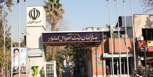 سازمان ثبت احوال 