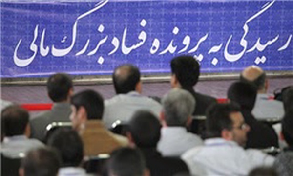 دادگاه رسیدگی به پرونده فساد بزرگ اقتصادی