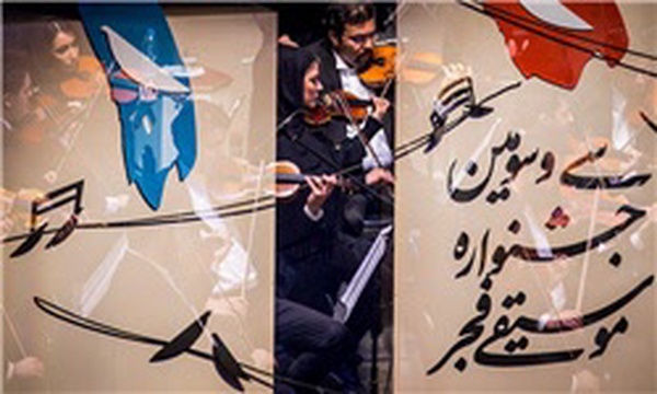 جشنواره موسیقی فجر