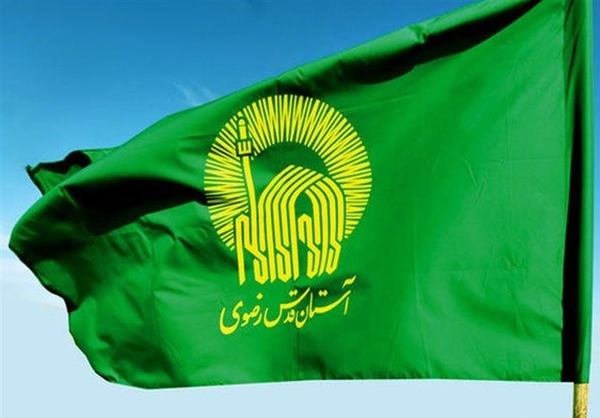 آستان قدس رضوی