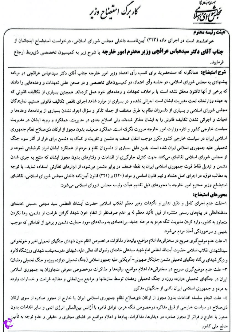 دومین استیضاح وزیر امورخارجه هم به جریان افتاد