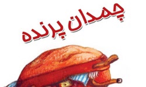 چمدان پرنده