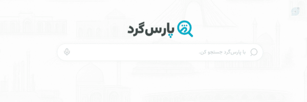 تصویر سربرگ نمایه‌ی ‌پارس گرد‌