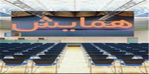 همایش