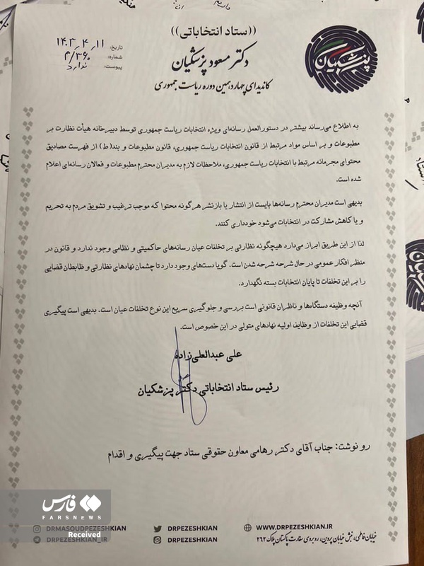 درخواست ستاد پزشکیان برای پیگیری قضایی رسانه‌ها
