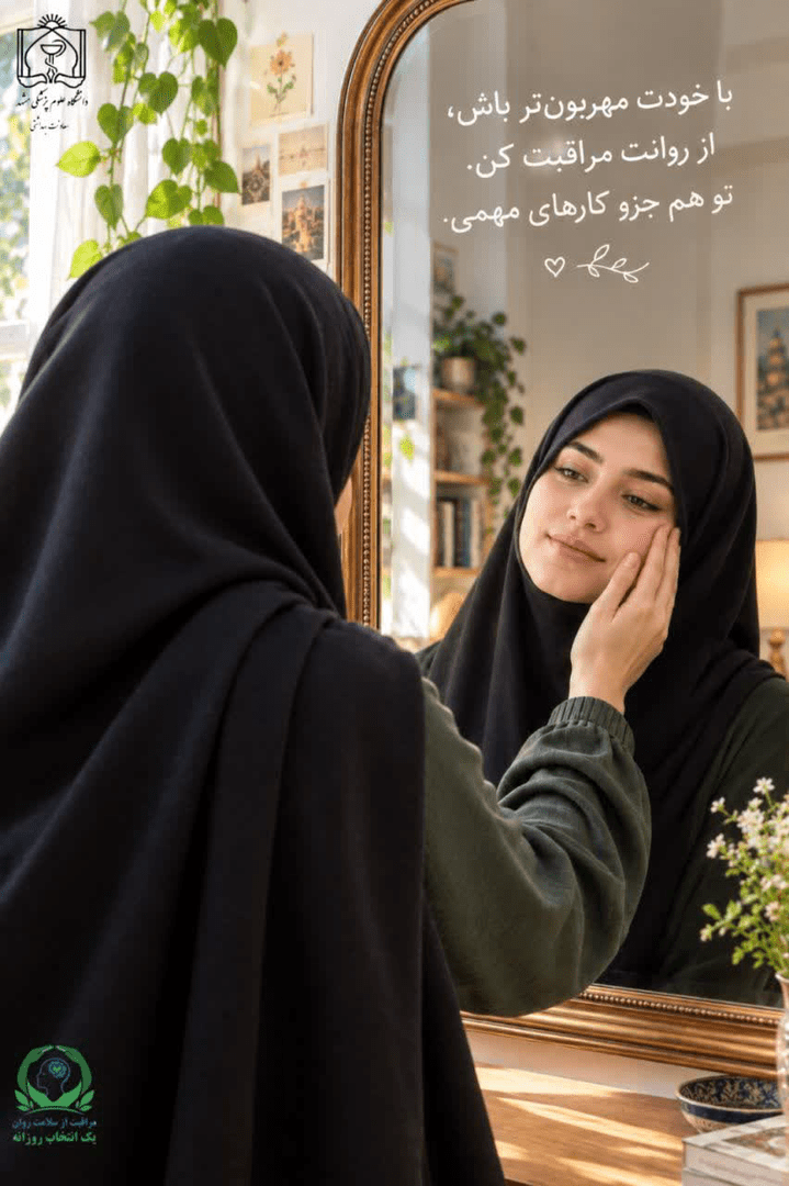 پویش «خودمراقبتی در سلامت روان»؛ تأکید بر مراقبت پیشگیرانه و به‌موقع