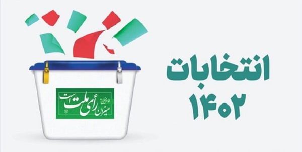 انتخابات