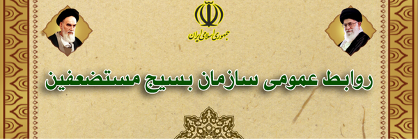 تصویر سربرگ نمایه‌ی ‌روابط عمومی سازمان بسیج مستضعفین‌