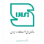 تصویر نمایه‌ی ‌سازمان ملی استاندارد‌