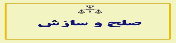 سازش