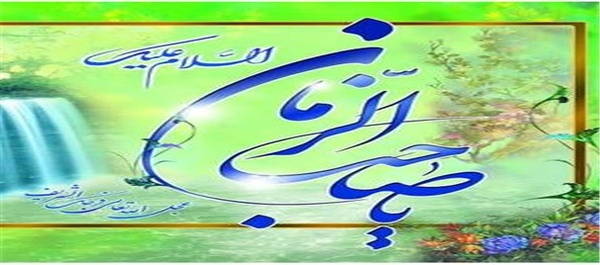 امام زمان عج