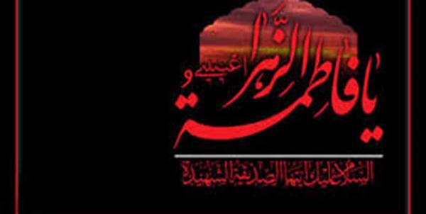 فاطميه