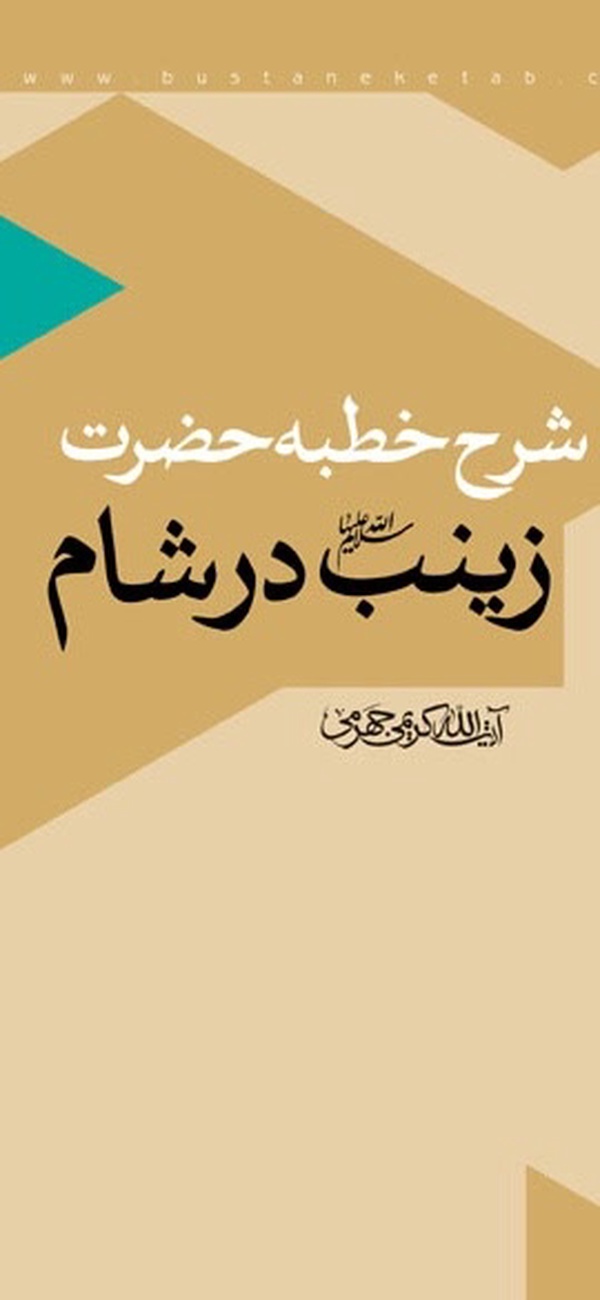 شرح خطبه حضرت زینب