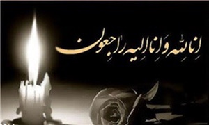 پیام تسلیت