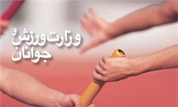 وزارت ورزش و جوانان