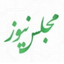تصویر نمایه‌ی ‌مجلس نیوز‌