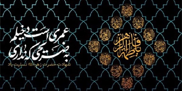 فاطمیه