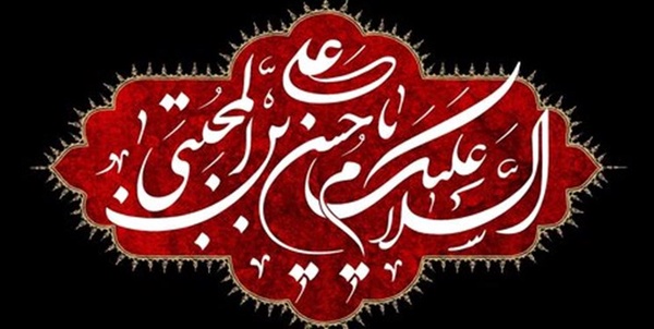 شهادت امام حسن مجتبی علیه السلام