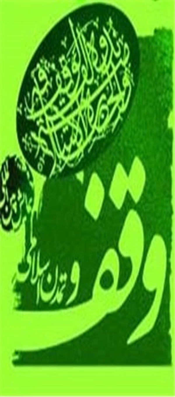 وقف