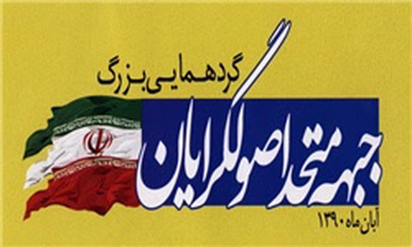جبهه متحد اصولگرایان