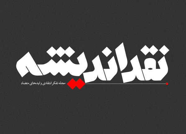نقد اندیشه