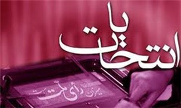 ناظران انتخابات