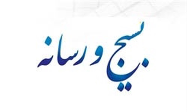 بسیج و رسانه