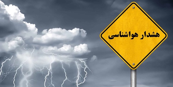 هشدار نارنجی