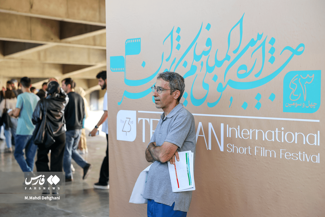 نخستین روز جشنواره بین‌المللی فیلم کوتاه تهران