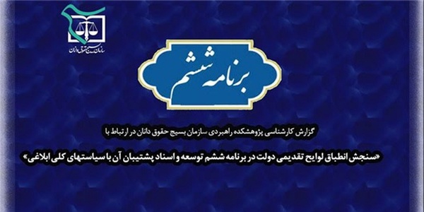 برنامه ششم توسعه و بسیج حقوقدانان
