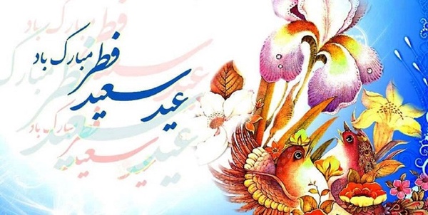 عید فطر