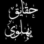 ‌حقایق پهلوی‌ صورة الملف الشخصي