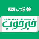 تصویر نمایه‌ی ‌خبر خوب‌