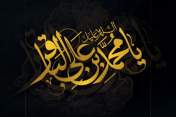 امام محمدباقر(ع)