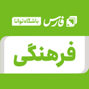 تصویر نمایه‌ی ‌فرهنگی / باشگاه خبرنگاران توانا‌