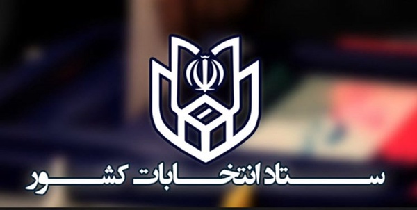 ستاد انتخابات مجلس شورای اسلامی