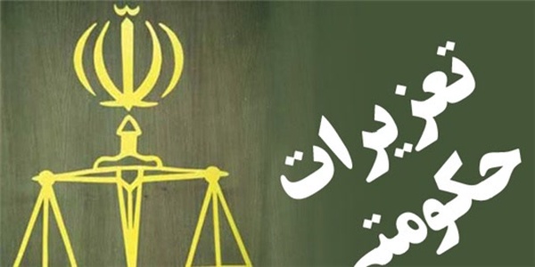 تعزیرات حکومتی