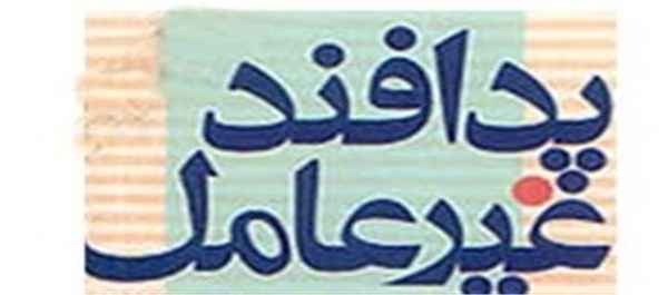 پدافندغیرعامل
