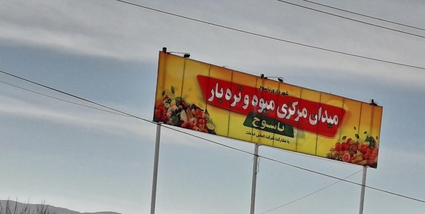 میدان میوه و تره‌بار 