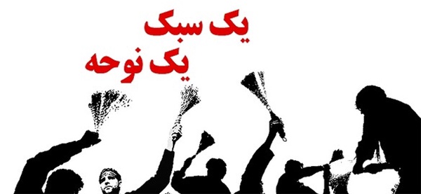 یک سبک، یک نوحه