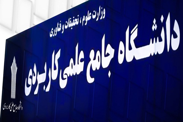 دانشگاه جامع علمی کاربردی