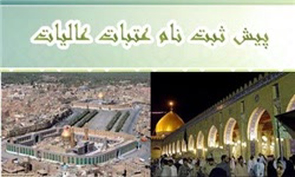 عتبات عالیات