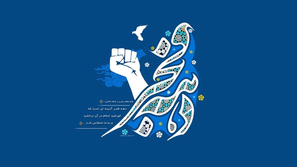 دهه فجر 
