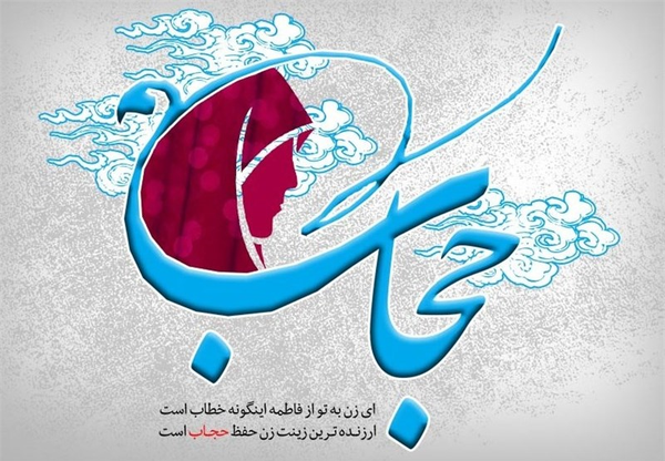عفاف و حجاب