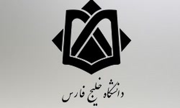 دانشگاه خلیج فارس